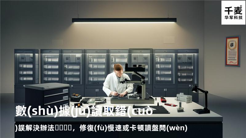  數(shù)據(jù)讀取錯(cuò)誤解決辦法，修復(fù)慢速或卡頓讀盤問(wèn)題